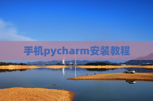 手机pycharm安装教程 手机pycharm安装教程