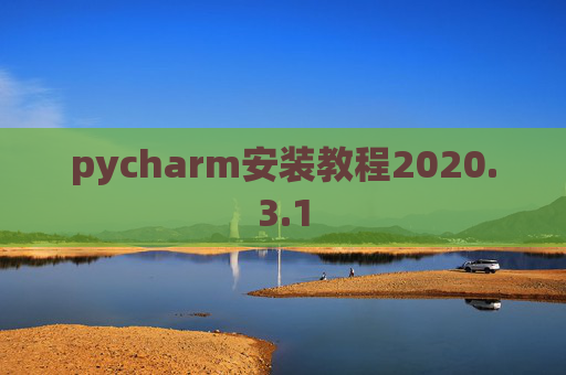 pycharm安装教程2020.3.1 pycharm安装教程2020.3.1