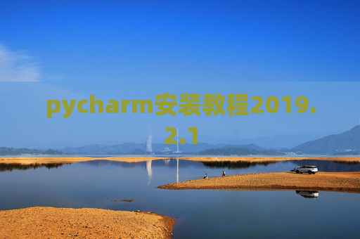 pycharm安装教程2019.2.1